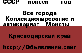 СССР. 5 копеек 1962 год  - Все города Коллекционирование и антиквариат » Монеты   . Краснодарский край